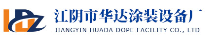 江陰市華達涂裝設備廠