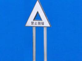 河道警示牌