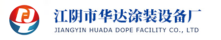 江陰市華達涂裝設備廠